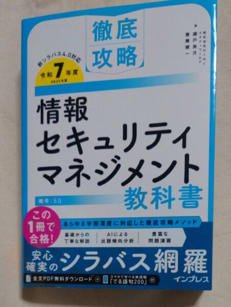 情報セキュリティマネジメント教科書 令和7年度 (徹底攻略) 瀬戸美月/著 齋藤健一/著