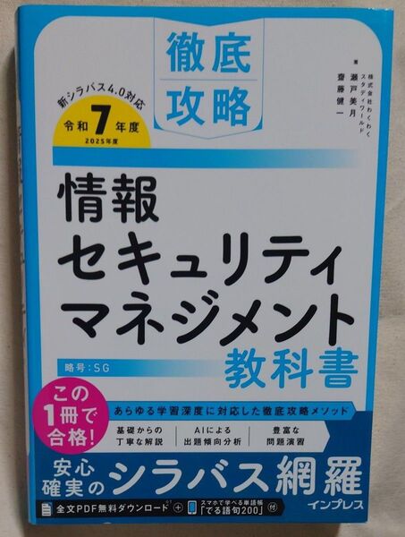情報セキュリティマネジメント教科書 令和7年度 (徹底攻略) 瀬戸美月/著 齋藤健一/著