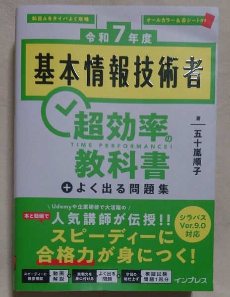 基本情報技術者超効率の教科書+よく出る問題集 令和7年度 五十嵐順子/著