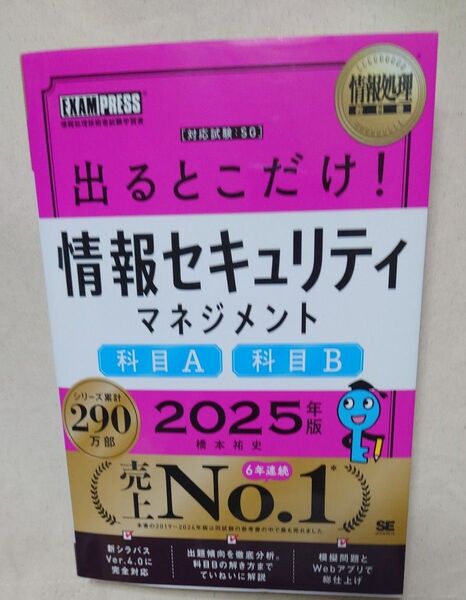 出るとこだけ!情報セキュリティマネジメント科目A科目B 対応試験:SG 2025年版 (情報処理教科書) 橋本祐史/著