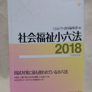 社会福祉小六法 ミネルヴァ書房編集部/編