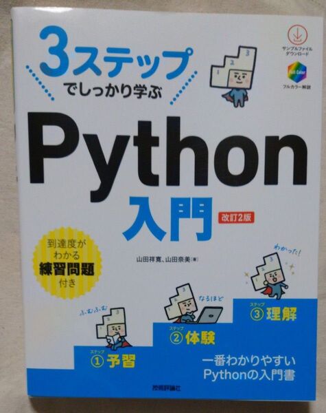 3ステップでしっかり学ぶPython入門 (改訂2版) 山田祥寛/著 山田奈美/著