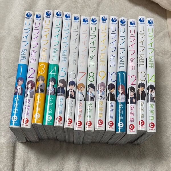 ReLIFE リライフ 夜宵草 1〜14巻セット