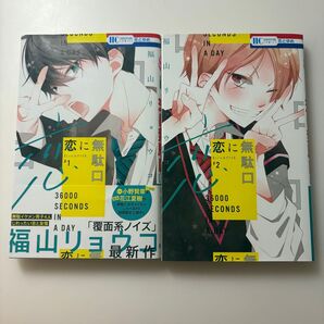 恋に無駄口 1,2巻