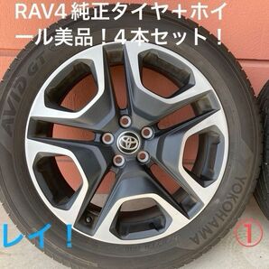 RAV4アドベンチャー純正ホイールタイヤ4本セット バリ山キレイ!