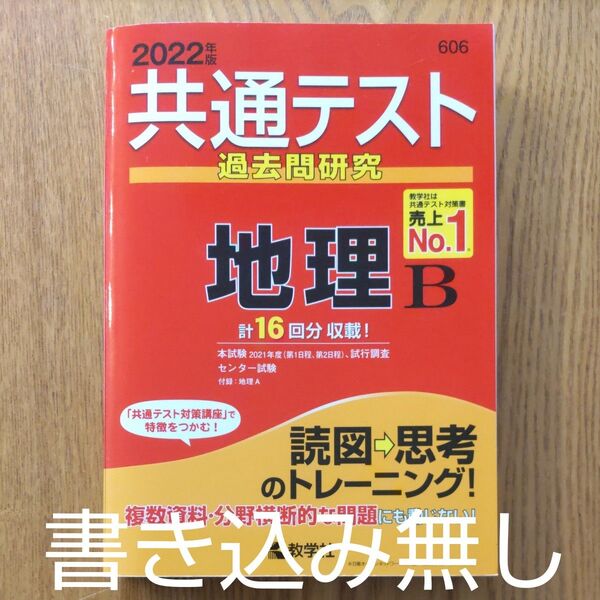 共通テスト過去問研究 地理B (2022年版共通テスト赤本シリーズ)