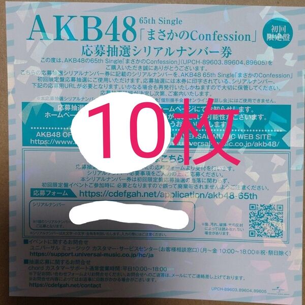 AKB48 まさかのConfession シリアルナンバー 握手券