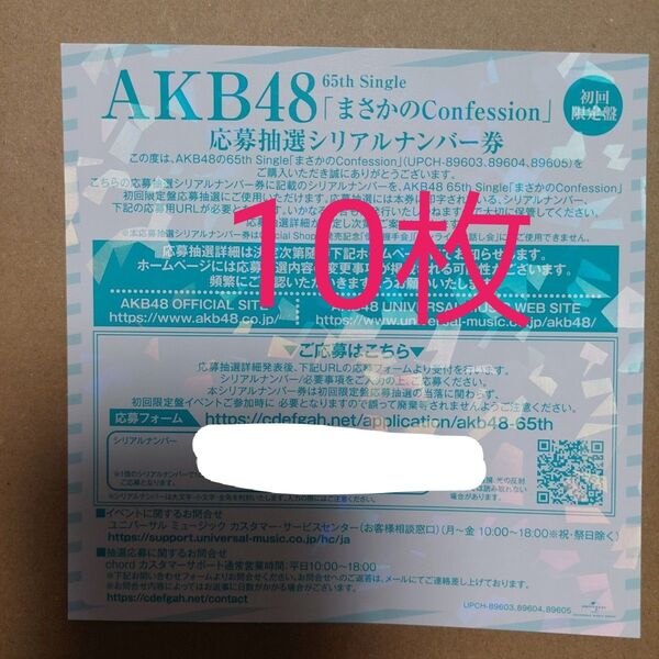 AKB48 まさかのConfession シリアルナンバー 握手券
