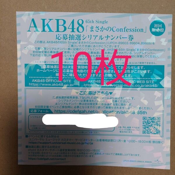 AKB48 まさかのConfession シリアルナンバー 握手券