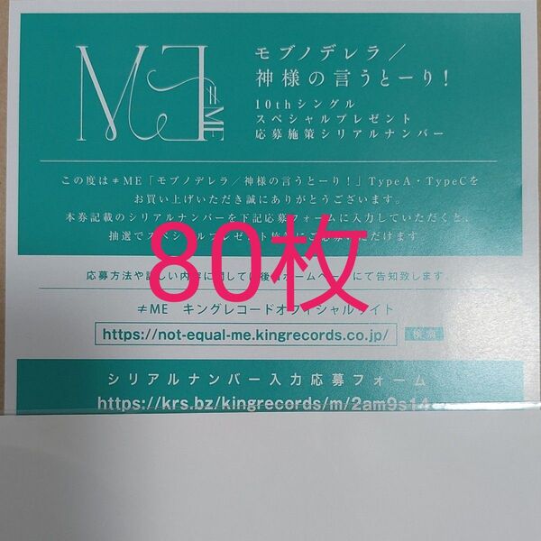 ≠ME ノイミー シリアル10thシングルモブノデレラ/神様の言うとーり!