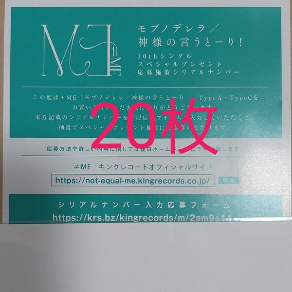 ≠ME ノイミー シリアル10thシングルモブノデレラ/神様の言うとーり!