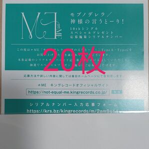 ≠ME ノイミー シリアル10thシングルモブノデレラ/神様の言うとーり!
