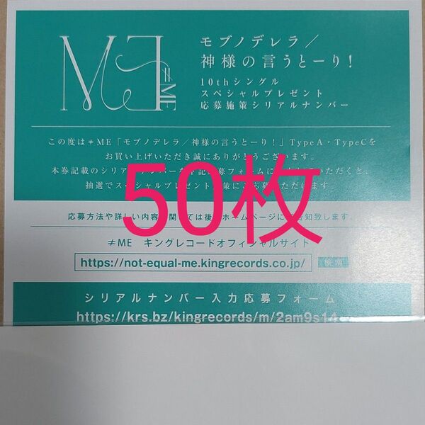 ≠ME ノイミー シリアル10thシングルモブノデレラ/神様の言うとーり!