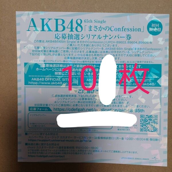 AKB48 まさかのConfession シリアルナンバー 握手券