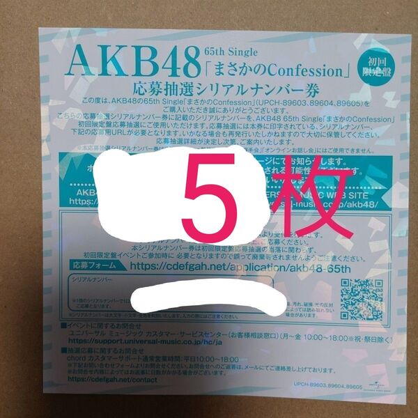AKB48 まさかのConfession シリアルナンバー 握手券