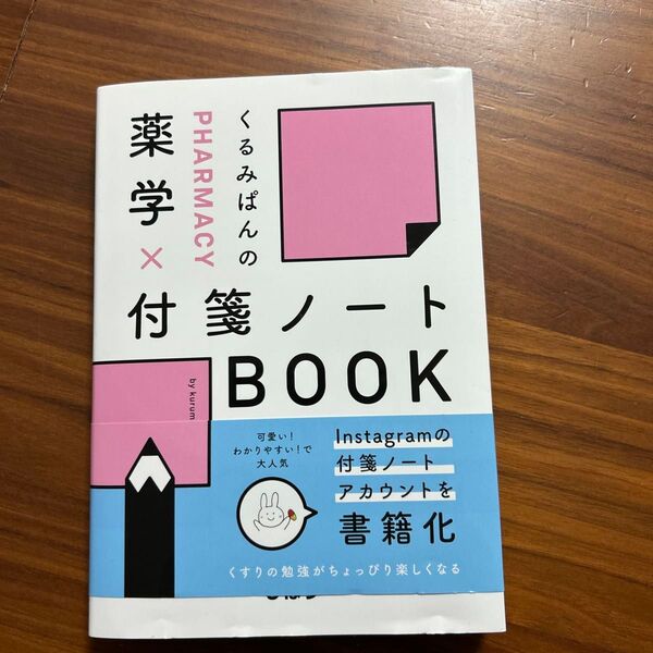 くるみぱんの薬学×付箋ノートBOOK くるみぱん/編著