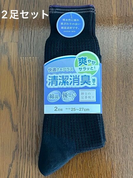 紳士用 綿混 消臭 清潔靴下 2足組 25〜27cm ブラック