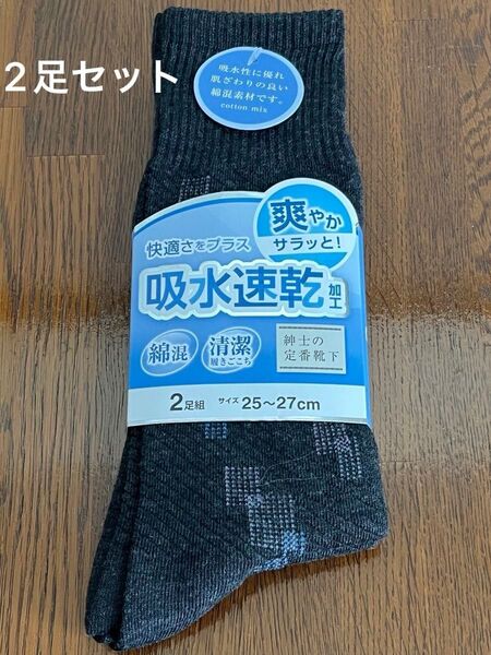 紳士用 吸水速乾 靴下 2足組 25~27cm ブラック