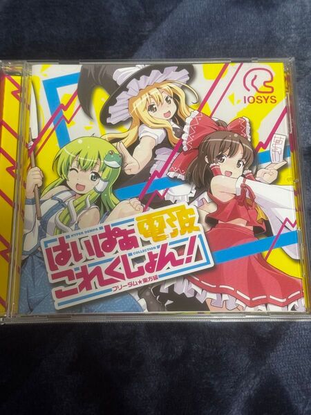 はいぱぁ電波これくしょん フリーダム★東方編