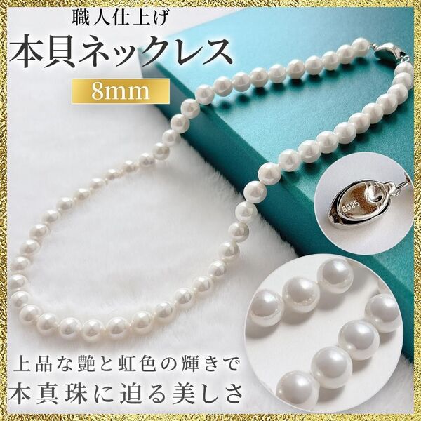 新品 8mm 本貝パールネックレス S925 冠婚葬祭 フォーマル 職人仕上げ