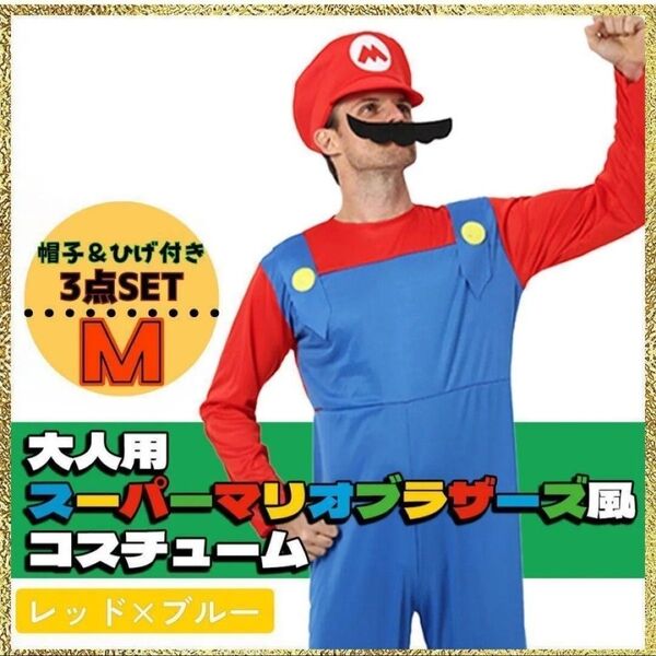 M 大人 マリオ 風 ルイージ コスプレ 3点セット ハロウィン USJ 帽子付 髭付 大人気