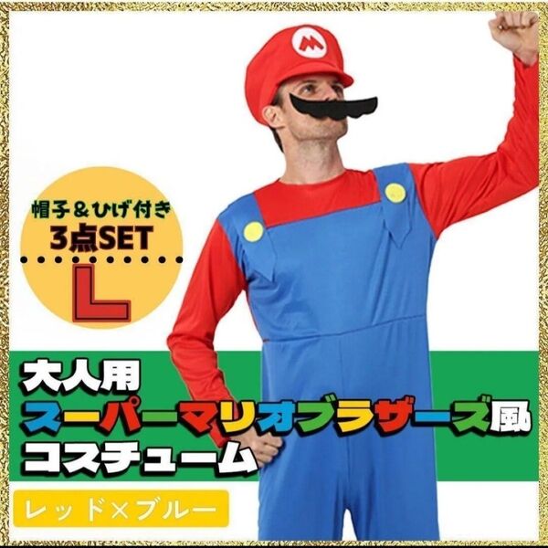 L 大人 マリオ 風 ルイージ コスプレ 3点セット ハロウィン USJ 帽子付 髭付 大人気
