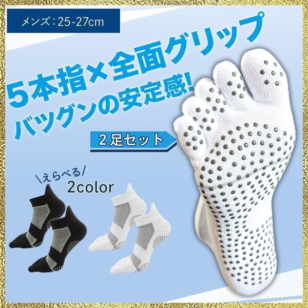 新品 5本指ソックス すべり止め 2足セット メンズ グリップ 白 ホワイト