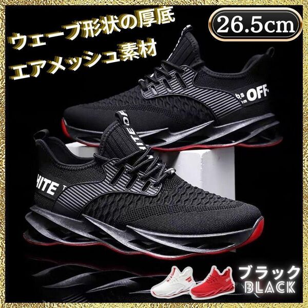 【新品】 【送料無料】大人気 メンズ スニーカー 26.5cm 43 シューズ ウォーキング ランニング 黒 ブラック メッシュ
