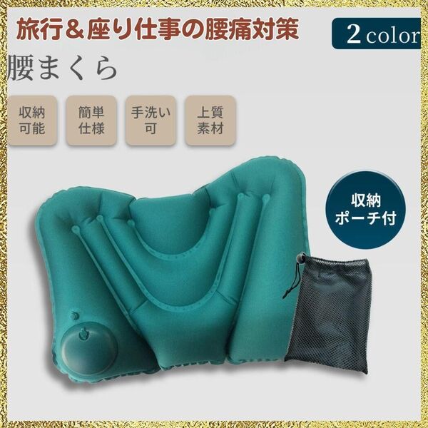 新品 腰 クッション 携帯 グリーンブルー 腰枕 ランバーサポート 腰痛 エアー