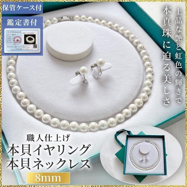 新品 8mm本貝パールセット 保管ケース付 ネックレス イヤリング S925