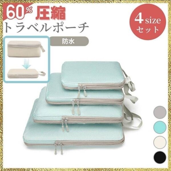 新品 圧縮 トラベルポーチ ブルー 4点 衣類圧縮袋 旅行 収納 パッキング