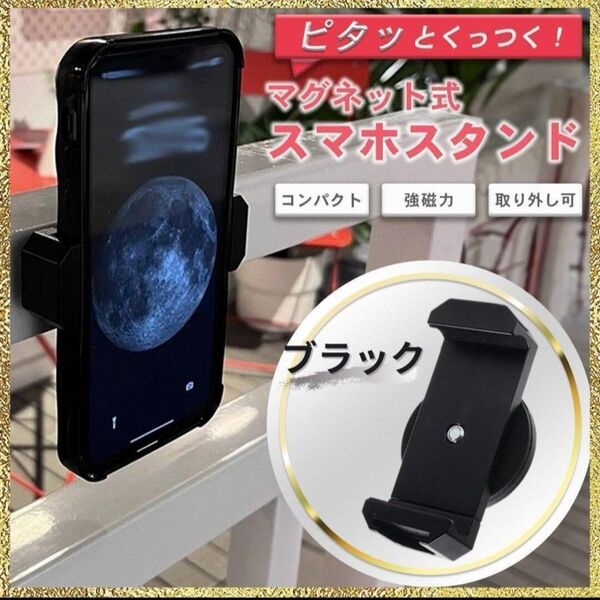 新品 スマホホルダー マグネット ブラック スタンド 自撮り 強力 コンパクト 全身 マグピク 超強力 黒 大人気