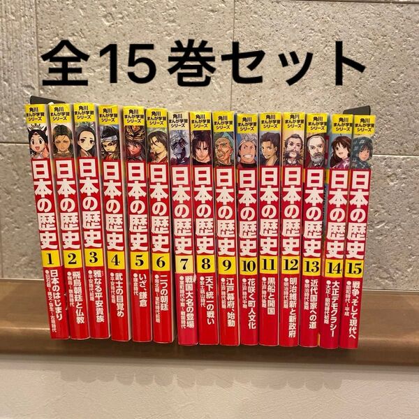 角川まんが学習シリーズ 日本の歴史 全巻セット15巻