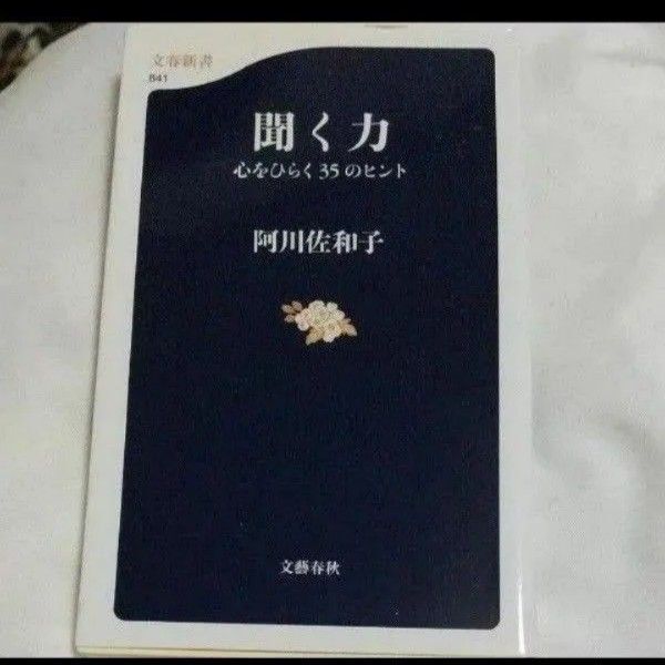 聞く力 心をひらく35のヒント (文春新書 841) 阿川佐和子/著
