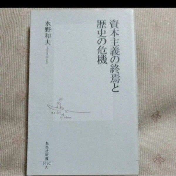 資本主義の終焉と歴史の危機