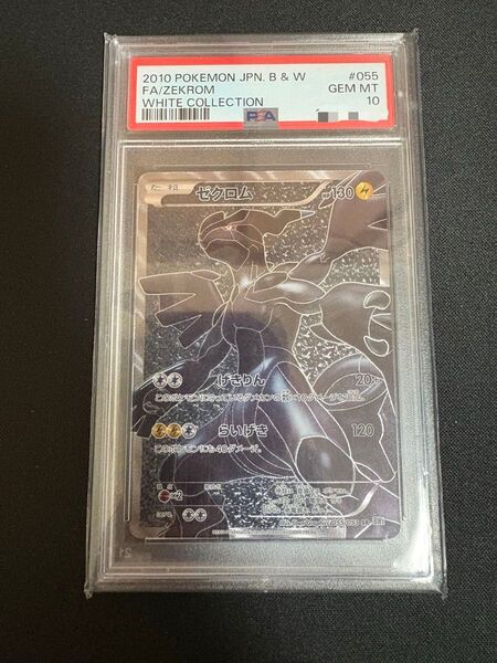 ホワイトコレクション ゼクロム SR PSA10