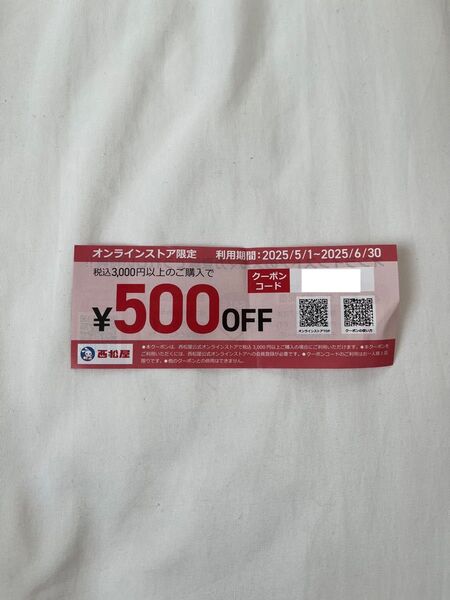 西松屋 オンラインストア限定 500円OFFクーポン