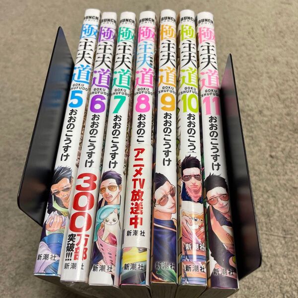★極主夫道 5~11巻セット★(バンチコミックス) おおのこうすけ