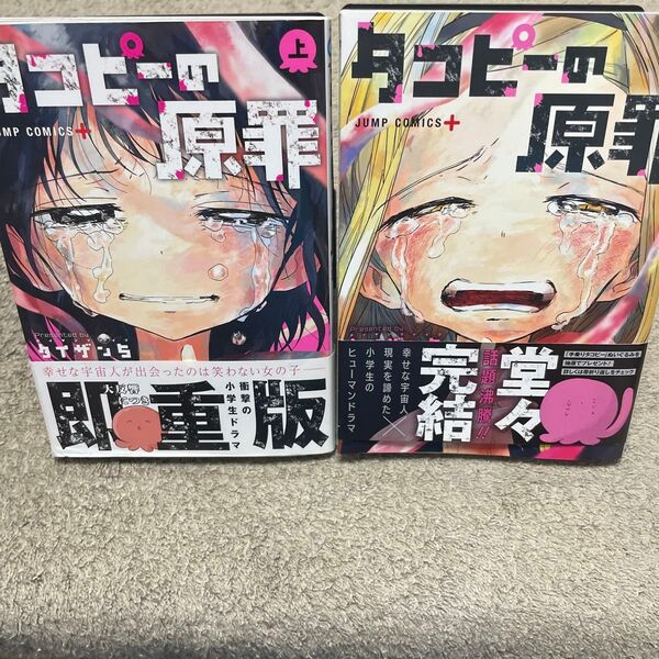★タコピーの原罪 上下巻セット★ タイザン5