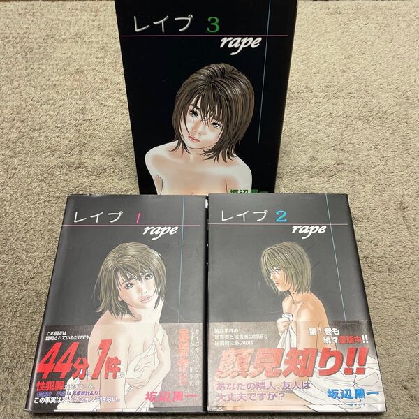 ★レイプ 全3巻完結セット★(芳文社コミックス) 坂辺 周一 著