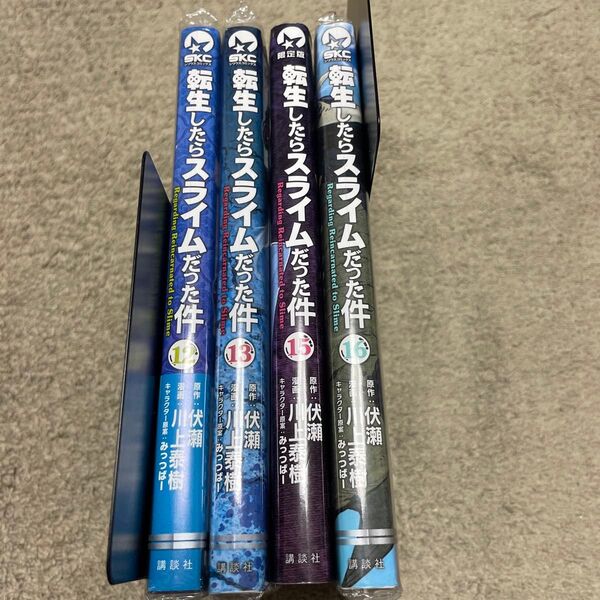 ★転生したらスライムだった件 ⑫⑬⑮⑯巻セット★川上泰樹 【美品】
