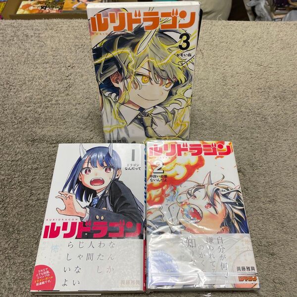 ★ルリドラゴン 1~3巻セット★(ジャンプコミックス) 眞藤雅興/著