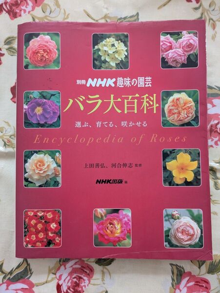 別冊NHK趣味の園芸 ※ バラ大百科 ※ 415ページ