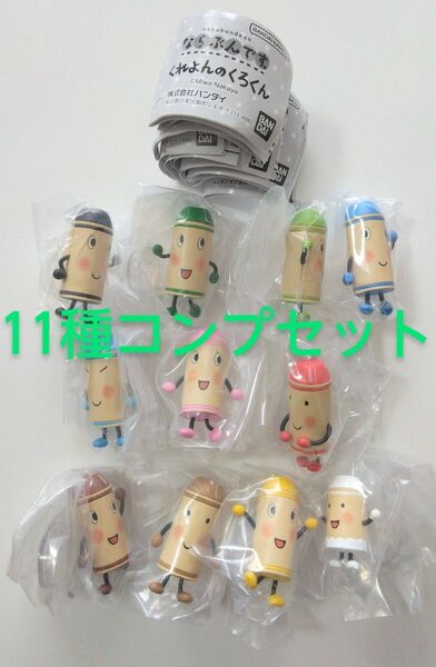 ならぶんです。 くれよんのくろくん 11種コンプリートセット