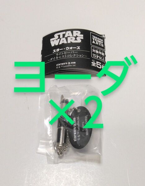 スター・ウォーズ ライトセーバーダイキャストコレクション ヨーダ 2個