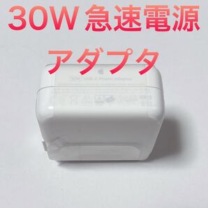 国内正規品! Apple純正 30W USB-C 急速電源アダプタ