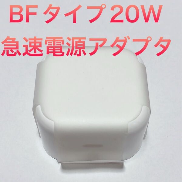新品未使用品! BFタイプ Apple純正 20W USB-C 急速電源アダプタ