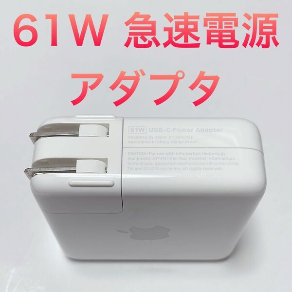 MacBook付属品 Apple純正 61W USB-C 急速電源アダプタ