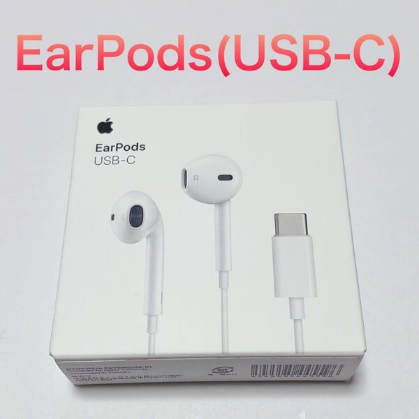 新品未開封品! Apple純正イヤホン、EarPods(USB-C)