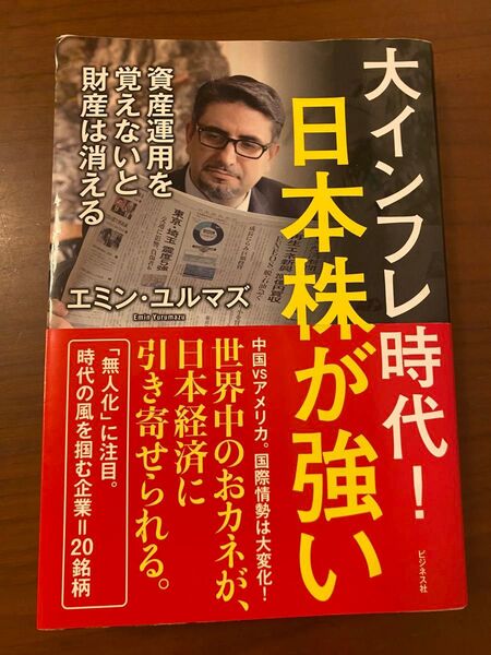 大インフレ時代!日本株が強い 資産運用を覚えないと財産は消える エミン・ユルマズ/著
